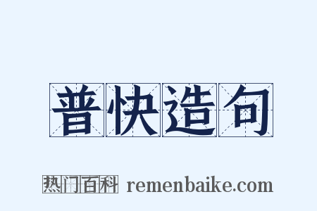 普快造句是什么意思的图片